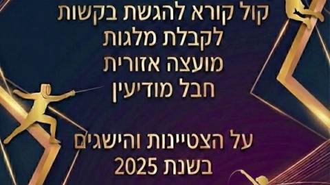קול קורא – מלגות לספורטאים מצטיינים 2025