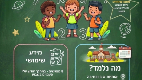 עולים לכיתה א'? כך תעניקו לילדים שלכם נחיתה רכה, בטוחה ומוצלחת!